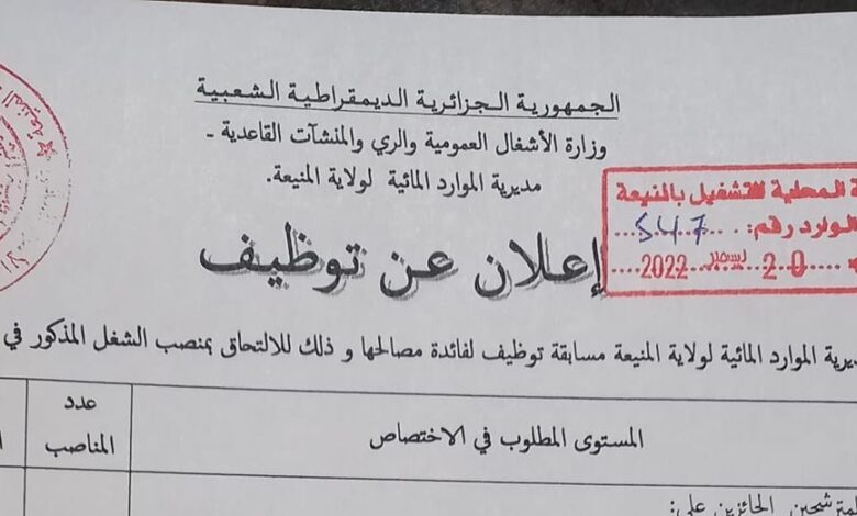 اعلان توظيف بمديرية الموارد المائية لولاية المنيعة