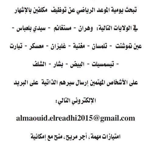يومية الموعد الرياضي تبحث عن مكلفين بالاشهار في عدة ولايات