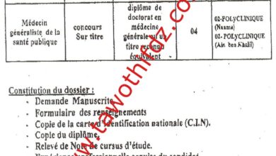 اعلان توظيف بالمؤسسة العمومية للصحة الجوارية النعامة