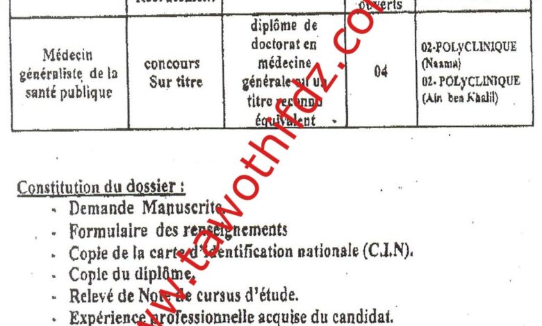 اعلان توظيف بالمؤسسة العمومية للصحة الجوارية النعامة