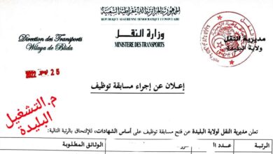 اعلان توظيف بمديرية النقل لولاية البليدة