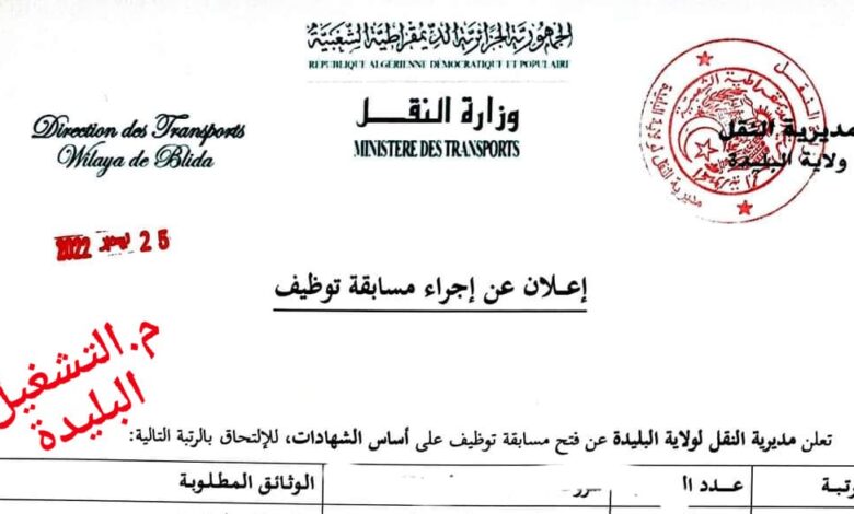اعلان توظيف بمديرية النقل لولاية البليدة