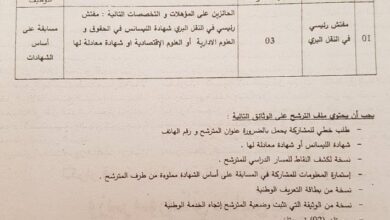 اعلان توظيف بمديرية النقل لولاية معسكر