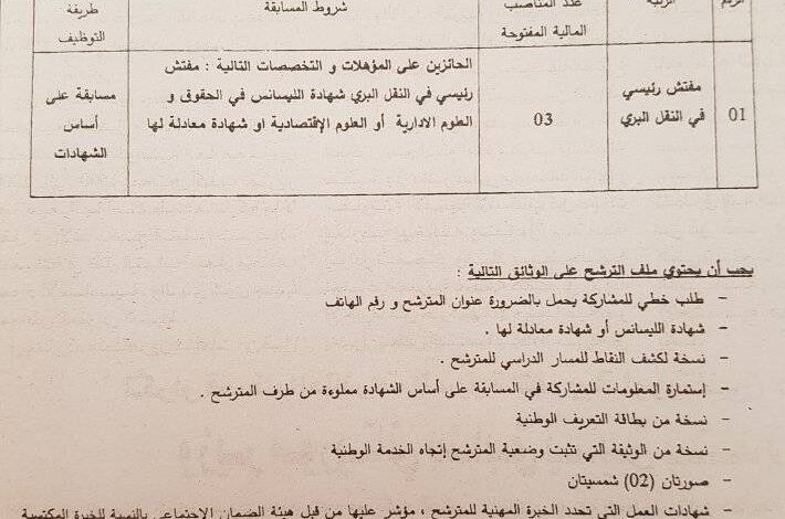 اعلان توظيف بمديرية النقل لولاية معسكر