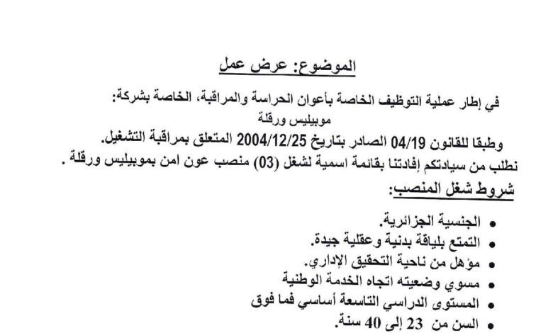 عرض عمل أعوان أمن لشركة موبيليس MOBILISE