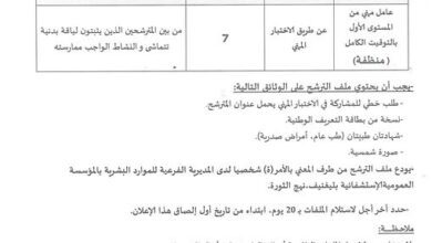 اعلان توظيف بالمؤسسة العمومية الاستشفائية بتغنيف معسكر