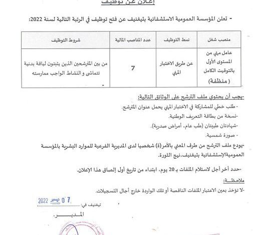 اعلان توظيف بالمؤسسة العمومية الاستشفائية بتغنيف معسكر