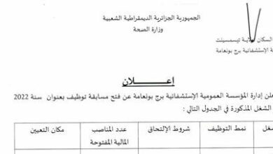 اعلان توظيف بالمؤسسة الاستشفائية العمومية ببرج بونعامة بتيسمسيلت