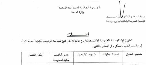 اعلان توظيف بالمؤسسة الاستشفائية العمومية ببرج بونعامة بتيسمسيلت