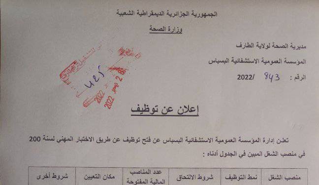 اعلان توظيف بالمؤسسة العمومية الاستشفائية البسباس الطارف