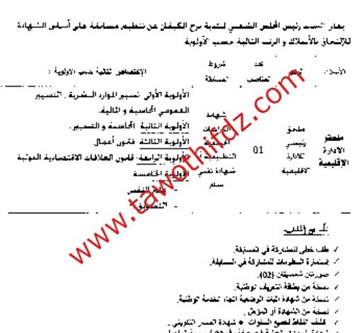 اعلان توظيف ببلدية برج الكيفان بولاية الجزائر
