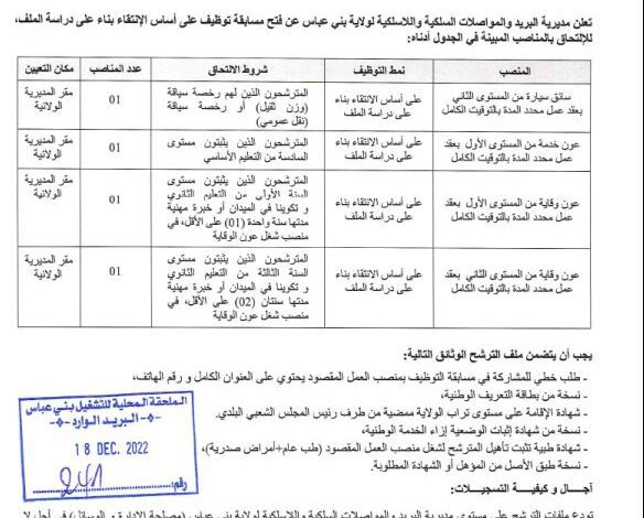 اعلان توظيف بمديرية البريد والمواصلات السلكية واللاسلكية بني عباس