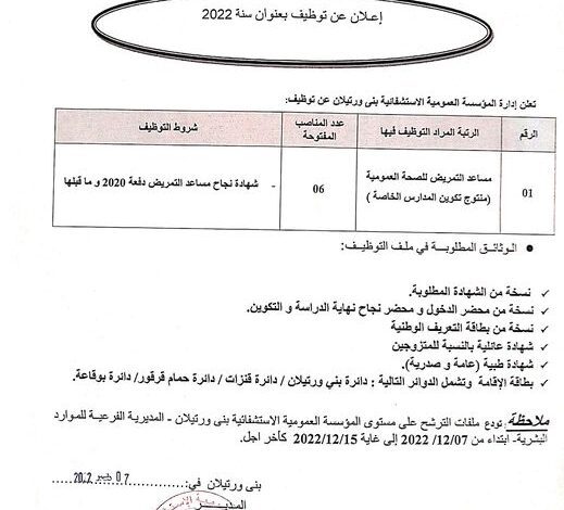 اعلان توظيف بالمؤسسة العمومية الاستشفائية بني ورثلان سطيف
