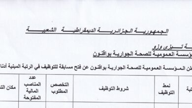 اعلان توظيف بالمؤسسة العمومية للصحة الجوارية بواقنون تيزي وزو