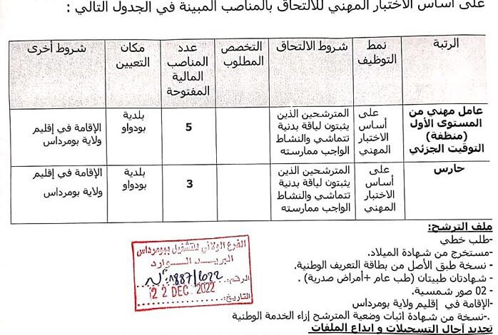 اعلان توظيف ببلدية بودواو ولاية بومرداس