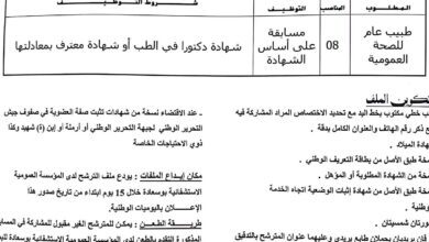 اعلان توظيف بالمؤسسة العمومية الاستشفائية بوسعادة المسيلة
