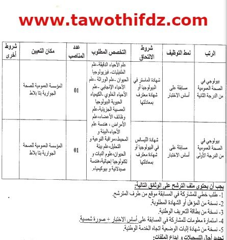 اعلان توظيف بالمؤسسة العمومية للصحة الجوارية بتابلاط المدية