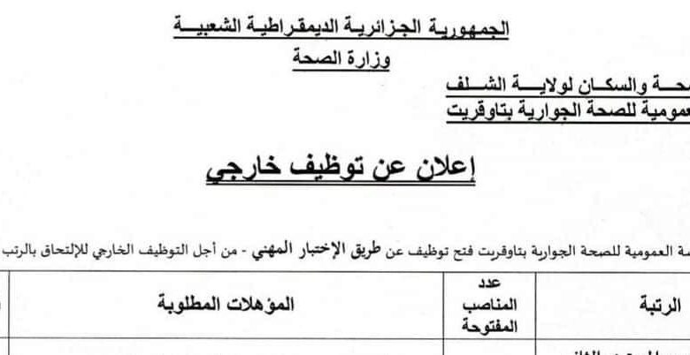 اعلان توظيف بالمؤسسة العمومية للصحة الجوارية بتاوقريت الشلف