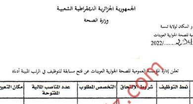 اعلان توظيف بالمؤسسة العمومية للصحة الجوارية العوينات تبسة