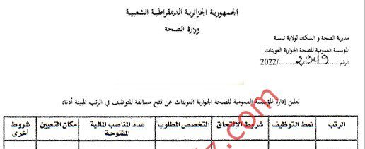 اعلان توظيف بالمؤسسة العمومية للصحة الجوارية العوينات تبسة