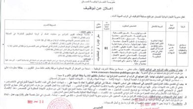 اعلان توظيف بمديرية التجارة لولاية تلمسان