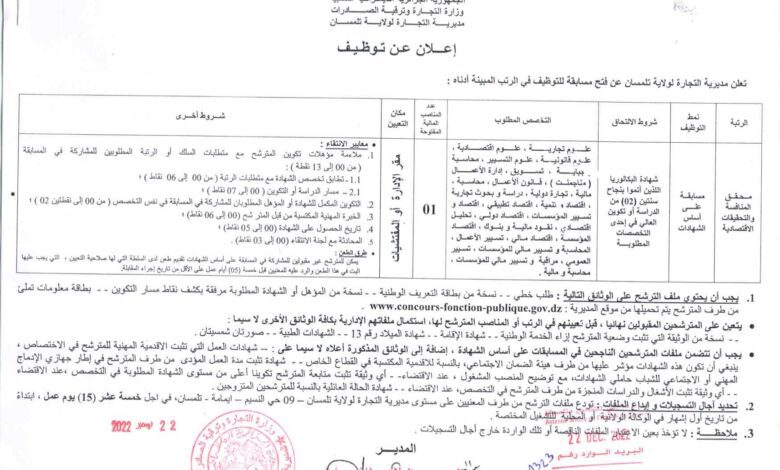 اعلان توظيف بمديرية التجارة لولاية تلمسان