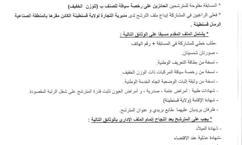 اعلان توظيف بمديرية التجارة لولاية قسنطينة