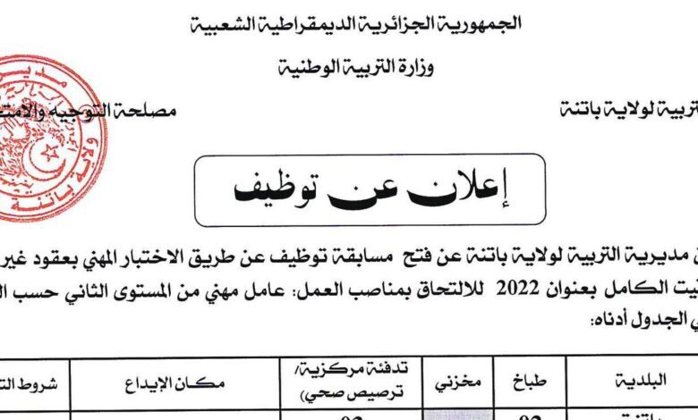 اعلان توظيف بمديرية التربية لولاية باتنة 85 منصب