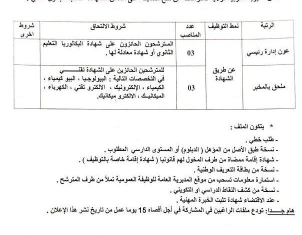 اعلان توظيف بمديرية التربية لولاية تمنراست