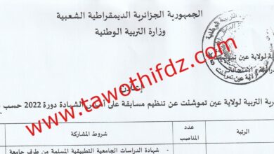 اعلان مسابقة توظيف بمديرية التربية لولاية عين تيموشنت