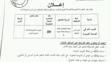 إعلان توظيف بالمؤسسة العمومية للصحة الجوارية تقرت