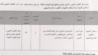 اعلان توظيف بمركز التكوين المهني والتمهين مونسي صالح الربوة البيضاء بالقبة الجزائر