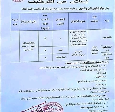 اعلان توظيف بمركز التكوين المهني والتمهين بطيوة وهران