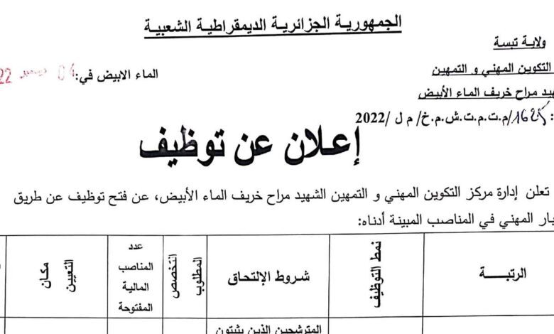 اعلان توظيف بمركز التكوين المهني والتمهين الشهيد مراح خريف الماء الأبيض تبسة