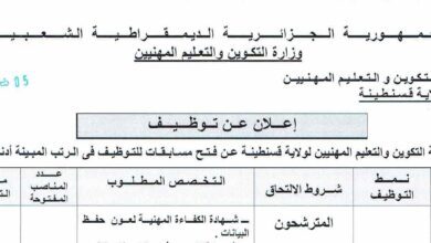 اعلان توظيف بمديرية التكوين المهني والتعليم المهنيين لولاية قسنطينة