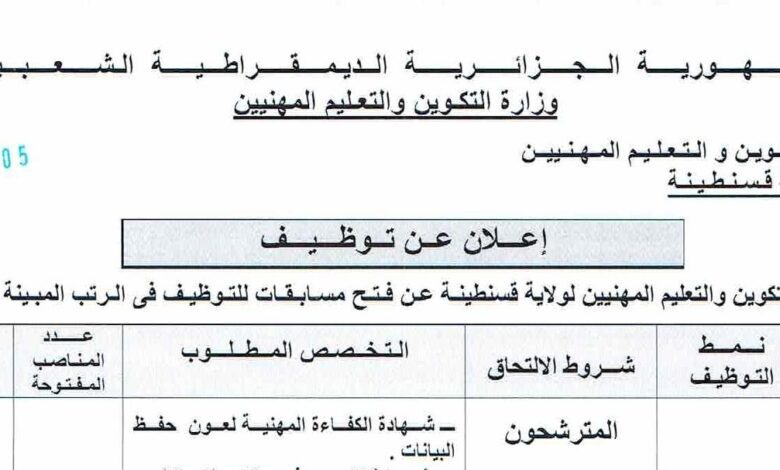 اعلان توظيف بمديرية التكوين المهني والتعليم المهنيين لولاية قسنطينة