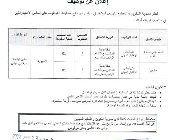 اعلان توظيف بمديرية التكوين المهني والتمهين بني عباس