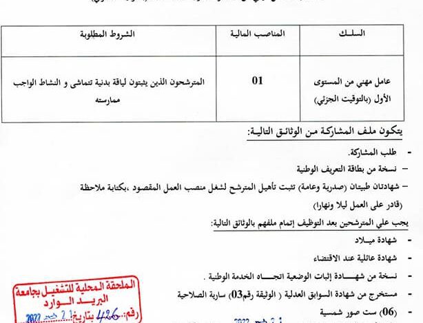 اعلان توظيف ببلدية تندلة المغير