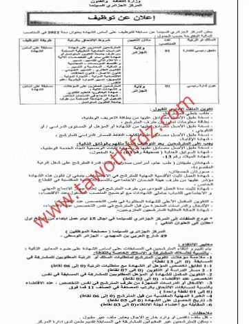اعلان توظيف بالمركز الجزائري للسينما