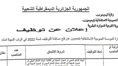 اعلان بالمؤسسة العمومية الاستشفائية بتيميمون