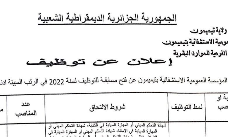 اعلان بالمؤسسة العمومية الاستشفائية بتيميمون