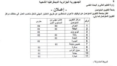 اعلان مسابقة توظيف في جامعة التكوين المتواصل بمختلف الولايات
