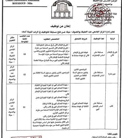 اعلان توظيف بالمركز الجامعي عبد الحفيظ بوالصوف ميلة