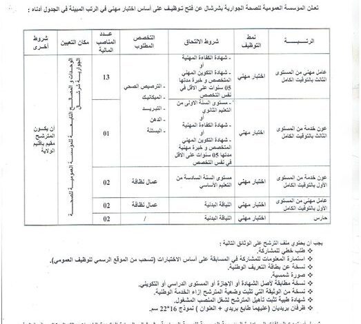 اعلان توظيف بالمؤسسة العمومية للصحة الجوارية بشرشال