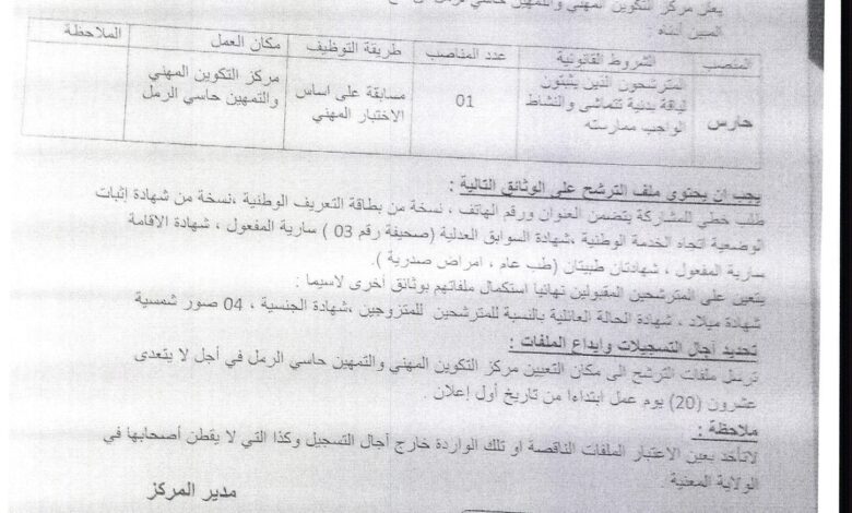 اعلان توظيف بمركز التكوين المهني والتمهين حاسي الرمل الأغواط
