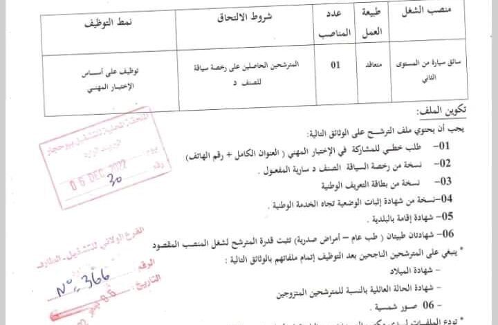 اعلان توظيف بلدية حمام بن صالح ولاية الطارف