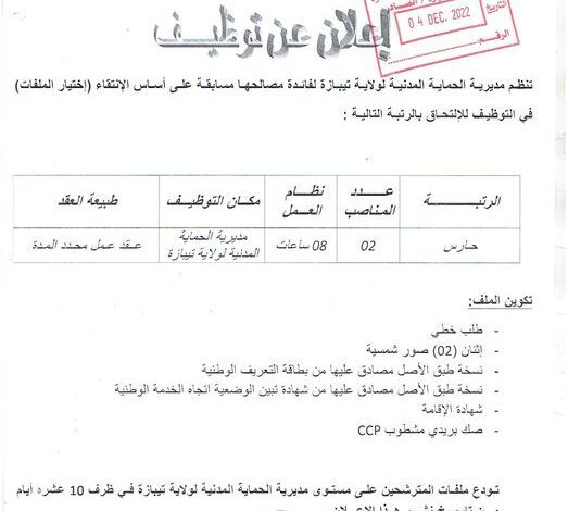 اعلان توظيف بمديرية الحماية المدنية لولاية تيبازة