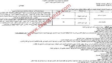 اعلان توظيف بمديرية الخدمات الجامعية لولاية البليدة