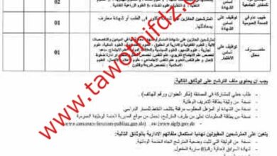 اعلان توظيف بمديرية الخدمات الجامعية الجزائر وسط