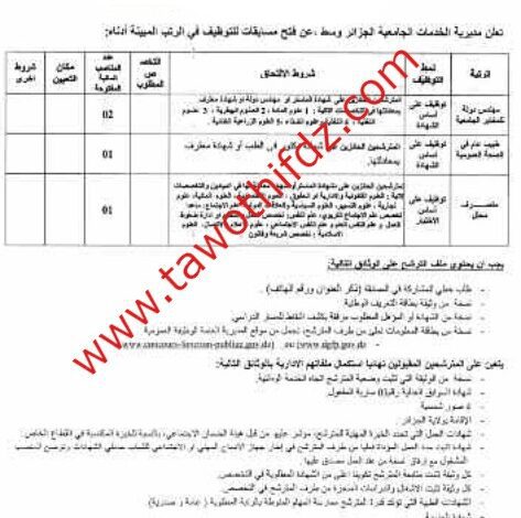 اعلان توظيف بمديرية الخدمات الجامعية الجزائر وسط